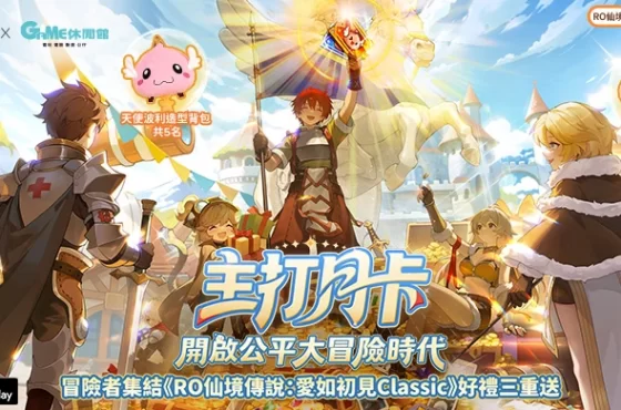 《RO仙境傳說：愛如初見Classic》x GAME休閒館聯名登場！4月限定虛寶與波利周邊大放送！總獎金百萬美金賽事「戰神盃」正式開跑！