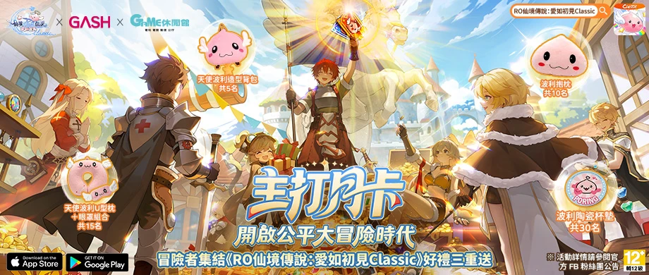 《RO仙境傳說：愛如初見Classic》x GAME休閒館聯名登場！4月限定虛寶與波利周邊大放送！總獎金百萬美金賽事「戰神盃」正式開跑！
