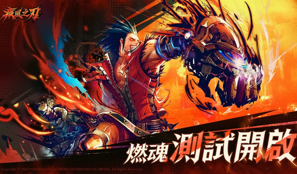《疾風之刃》「燃魂」測試現已開啟,戰個痛快！