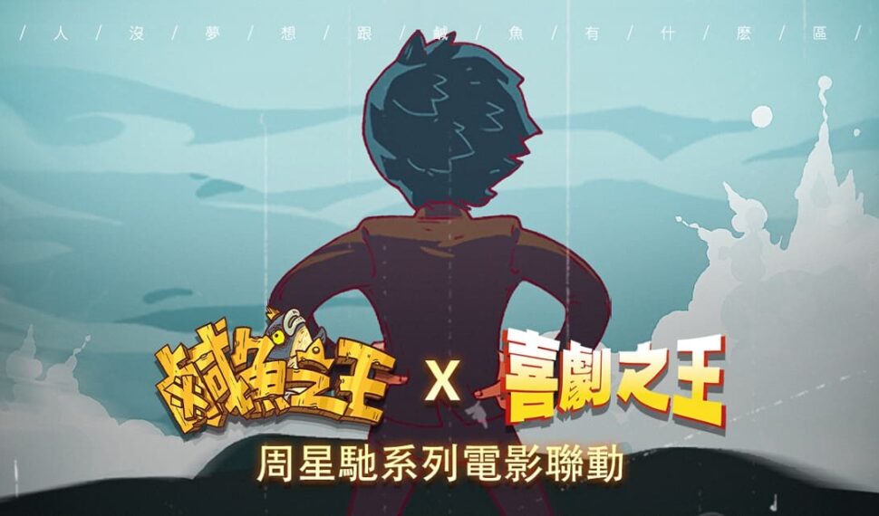 荒誕三國放置手遊《鹹魚之王》x《星爺系列電影》聯動登場!加入專屬限定聯動劇情及專屬造型 荒誕三國放置手遊《鹹魚之王》x《星爺系列電影》聯動登場!加入專屬限定聯動劇情及專屬造型