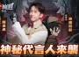 陳漢典代言 ×大甲鎮瀾宮聯動！首款「真摸金」手遊《無盡輪迴:鬼域摸金》火熱預註冊中，4月14日正式上線