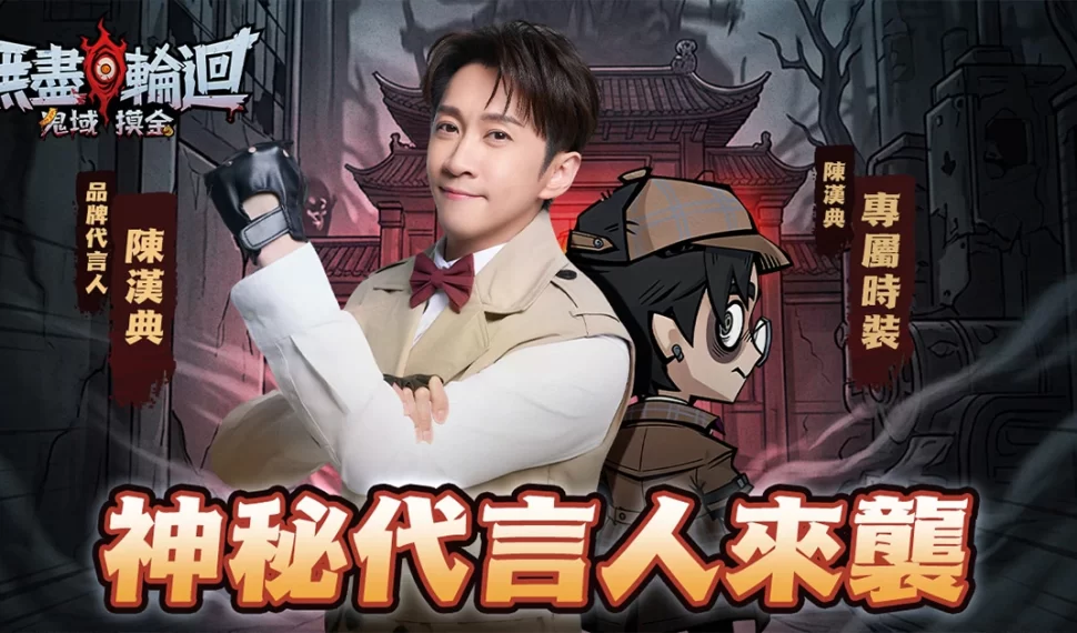 陳漢典代言 ×大甲鎮瀾宮聯動！首款「真摸金」手遊《無盡輪迴:鬼域摸金》火熱預註冊中，4月14日正式上線