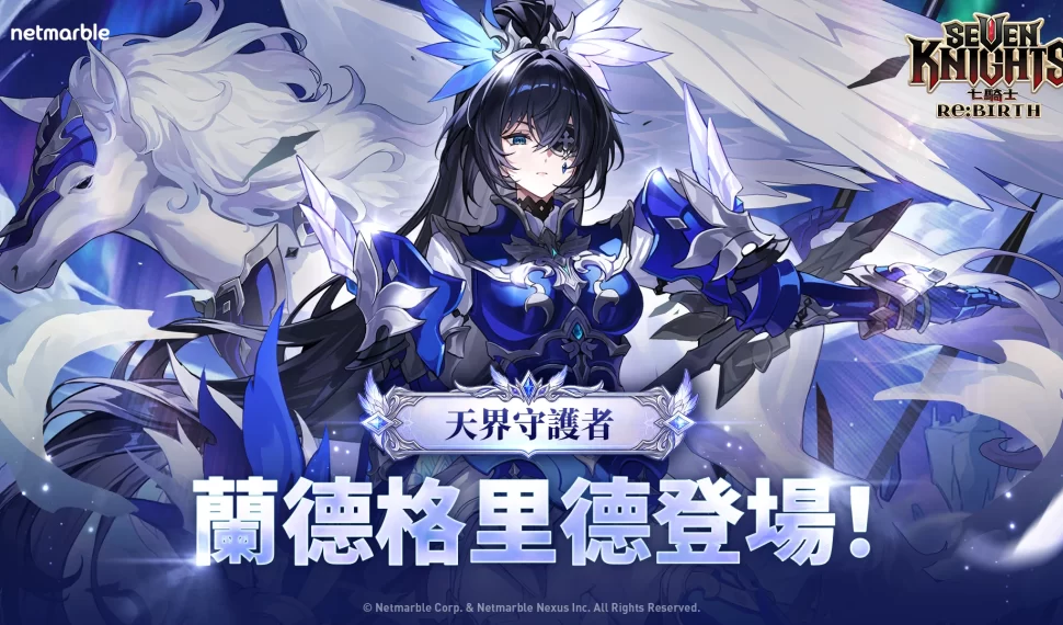 《七騎士Re:BIRTH》全新更新 天界守護者「蘭德格里德」登場