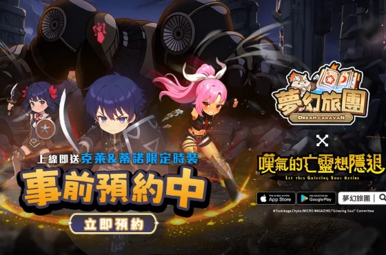 治癒系放置 MMO《夢幻旅團》首波聯動電視動畫《嘆氣的亡靈想隱退》引爆全城躺贏預約潮