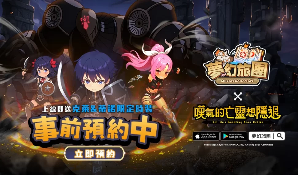 治癒系放置 MMO《夢幻旅團》首波聯動電視動畫《嘆氣的亡靈想隱退》引爆全城躺贏預約潮