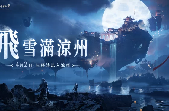 《燕雲十六聲》今（4/2）發布V1.5版本【飛雪滿涼州】全新地圖、劇情、門派、唐橫刀隨絕美雪景同步登場！