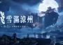 《燕雲十六聲》今（4/2）發布V1.5版本【飛雪滿涼州】全新地圖、劇情、門派、唐橫刀隨絕美雪景同步登場！
