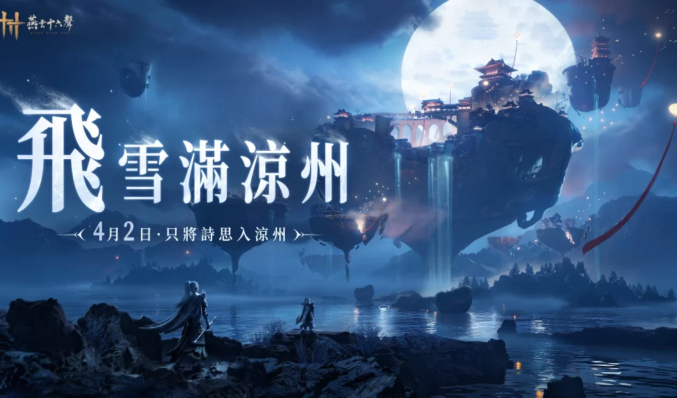 《燕雲十六聲》今（4/2）發布V1.5版本【飛雪滿涼州】全新地圖、劇情、門派、唐橫刀隨絕美雪景同步登場！
