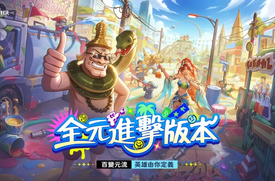 《Garena 傳說對決》全元進擊版本登場新英雄「元流之子」新職業射手降臨,萬箭齊發壓制全場