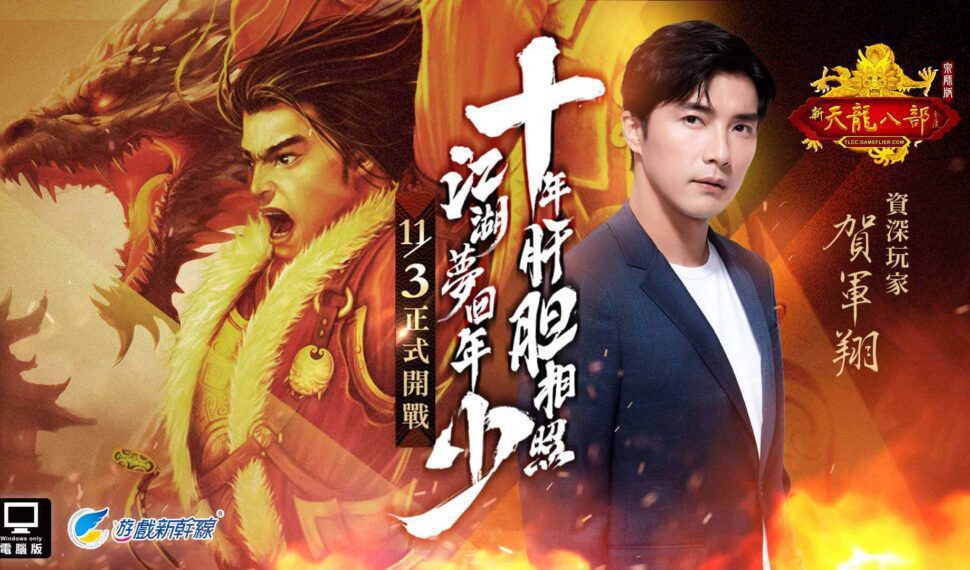 《天龍八部Online宗師版》今日上市 邀請玩家一同重返天龍江湖、再戰天下! 《天龍八部Online宗師版》今日上市 邀請玩家一同重返天龍江湖、再戰天下!
