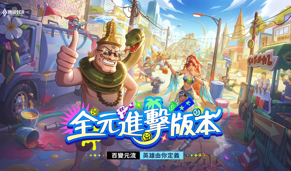 《Garena 傳說對決》全元進擊版本登場新英雄「元流之子」新職業射手降臨,萬箭齊發壓制全場