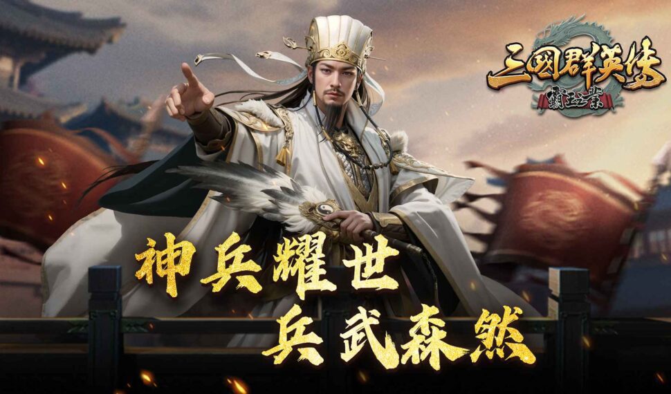 《三國群英傳-霸王之業》全新改版!天天登入領豪禮!新屬性【軍紀】x 新系統【武將裝備】實裝! 《三國群英傳-霸王之業》全新改版!天天登入領豪禮!新屬性【軍紀】x 新系統【武將裝備】實裝!