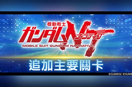 《SD鋼彈 G世代 永恆》追加主要關卡「機動戰士鋼彈NT」！