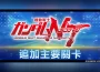 《SD鋼彈 G世代 永恆》追加主要關卡「機動戰士鋼彈NT」！
