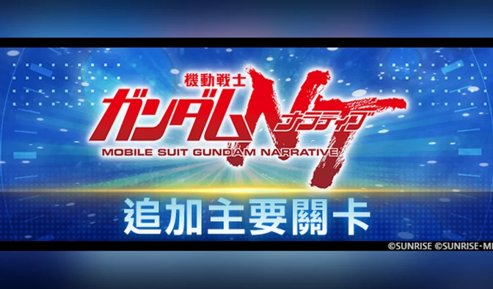 《SD鋼彈 G世代 永恆》追加主要關卡「機動戰士鋼彈NT」！
