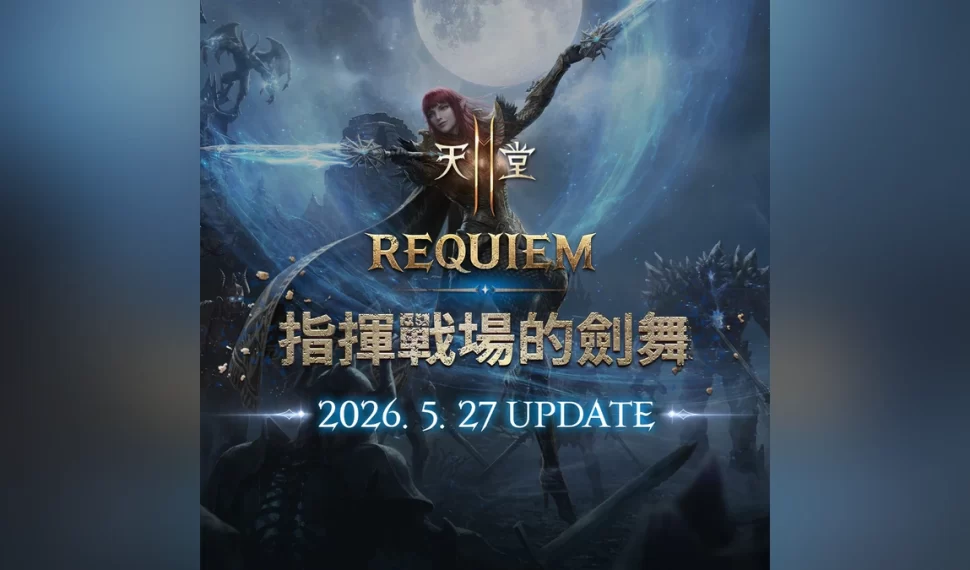 《天堂2M》「REQUIEM指揮戰場的劍舞」27日改版！