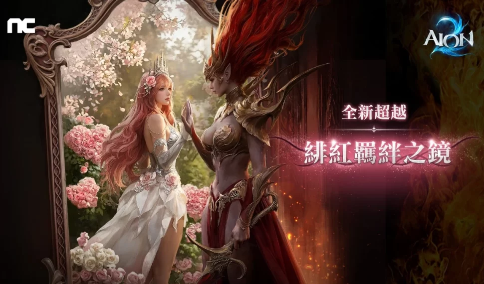 《AION2》全新超越「緋紅羈絆之鏡」登場！