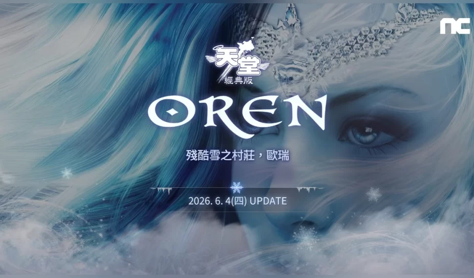 《天堂：經典版》新篇章「殘酷雪之村莊-歐瑞」登場！