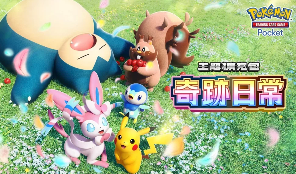 《Pokémon Trading Card Game Pocket》新主題擴充包「奇跡日常」將在6月30日登場！