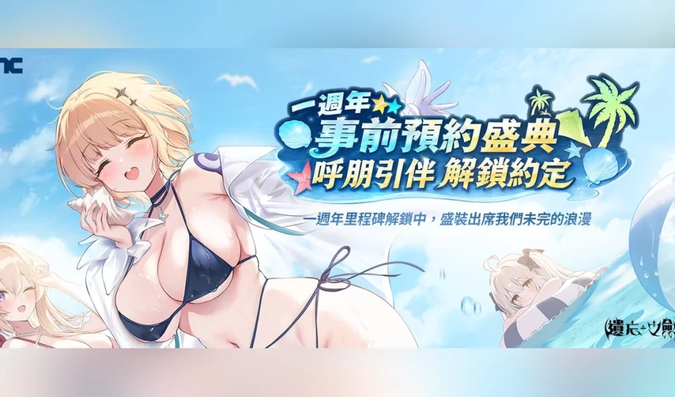 NC Taiwán《遺忘之劍》開啟1週年事前預約活動！