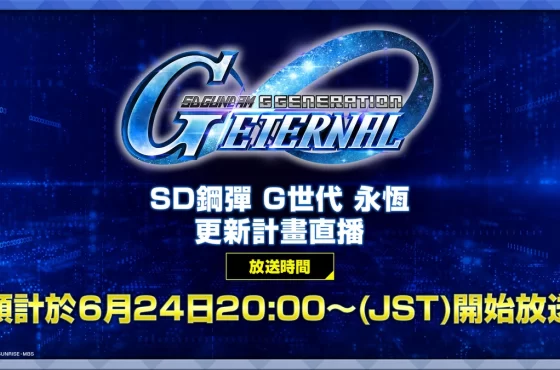 《SD鋼彈 G世代 永恆》追加主要關卡「機動戰士鋼彈F91」!