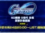 《SD鋼彈 G世代 永恆》追加主要關卡「機動戰士鋼彈F91」！