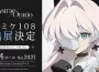NC《阿索拉：星之祈願》宣布參展日本同人誌盛會 Comic Market！