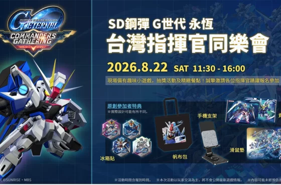 《SD鋼彈 G世代 永恆》玩家交流活動「台灣指揮官同樂會」正式登場!