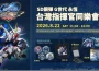 《SD鋼彈 G世代 永恆》玩家交流活動「台灣指揮官同樂會」正式登場！