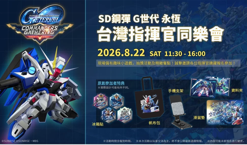 《SD鋼彈 G世代 永恆》玩家交流活動「台灣指揮官同樂會」正式登場! 《SD鋼彈 G世代 永恆》玩家交流活動「台灣指揮官同樂會」正式登場!