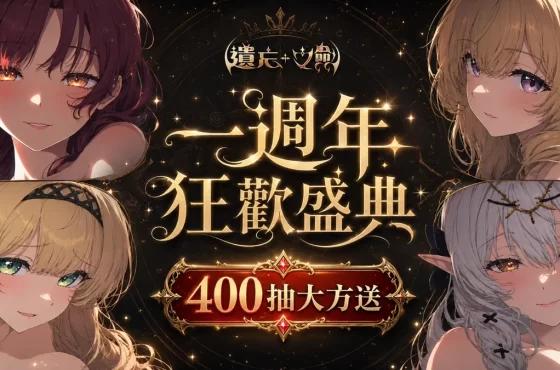 NC Taiwán《遺忘之劍》一週年狂歡慶典正式開跑!