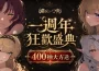 NC Taiwán《遺忘之劍》一週年狂歡慶典正式開跑！