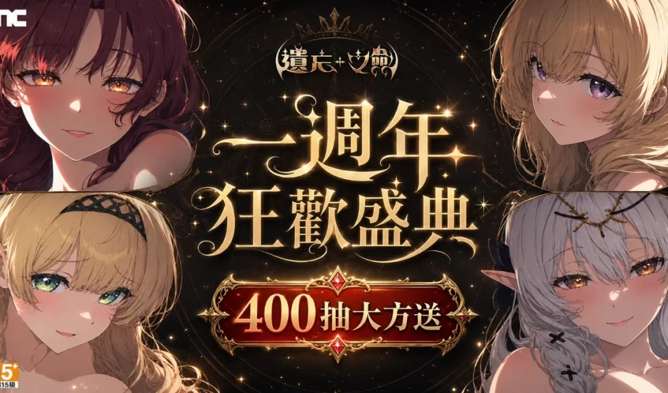 NC Taiwán《遺忘之劍》一週年狂歡慶典正式開跑！