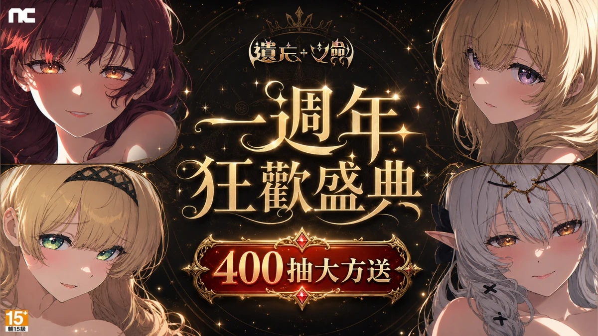 NC Taiwán《遺忘之劍》一週年狂歡慶典正式開跑！