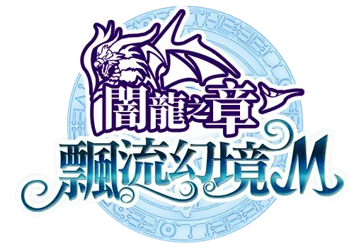 開發團隊公佈「莉莎《飄流幻境M》優化計劃」 揭秘新資料片女神轉生內容 預計2025年年初推出 開發團隊公佈「莉莎《飄流幻境M》優化計劃」 揭秘新資料片女神轉生內容 預計2025年年初推出