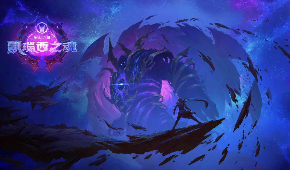 直面虛無威脅!《魔獸世界 ® : 地心之戰 ™ 》版本更新「凱瑞西之魂」現已推出裝備神器披風探索新區域、團隊副本挑戰 8 月 14日起登場的傳奇鑰石賽季 直面虛無威脅!《魔獸世界 ® : 地心之戰 ™ 》版本更新「凱瑞西之魂」現已推出裝備神器披風探索新區域、團隊副本挑戰 8 月 14日起登場的傳奇鑰石賽季