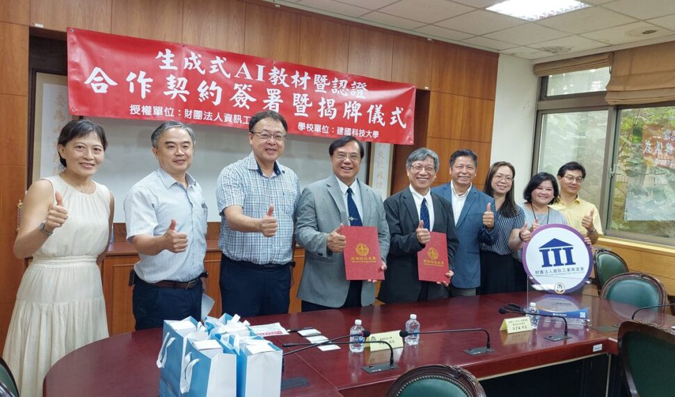 影音/建國科大與資策會攜手 推動生成式AI教材與認證 影音/建國科大與資策會攜手 推動生成式AI教材與認證