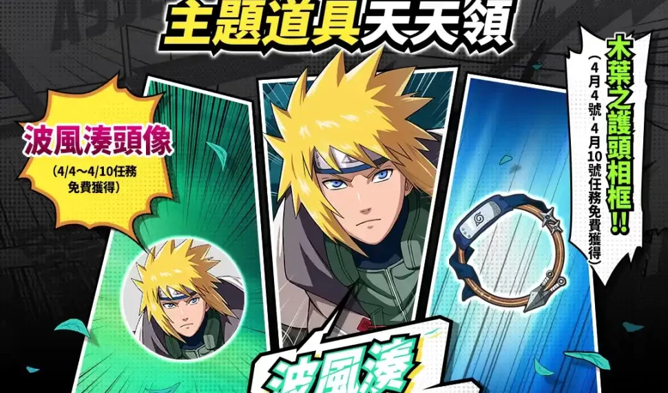 《JUMP:群星集結》四代目火影「波風湊」星躍登場!刊物中心超人氣角色連假4天限時體驗! 《JUMP:群星集結》四代目火影「波風湊」星躍登場!刊物中心超人氣角色連假4天限時體驗!
