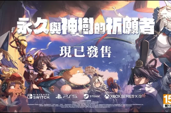 全新動作冒險遊戲 《永久與神樹的祈願者》現已發售！