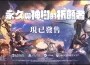 全新動作冒險遊戲 《永久與神樹的祈願者》現已發售！