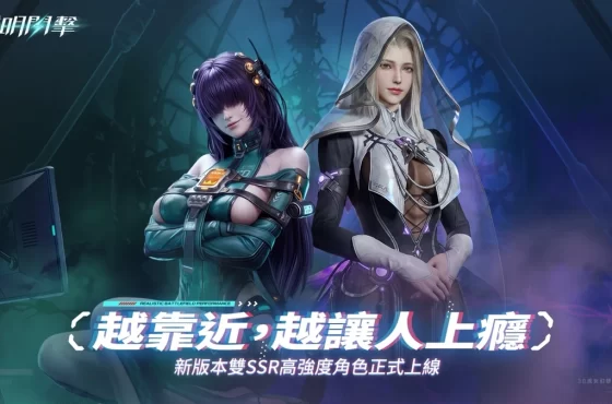 《鐳明閃擊》全新模組版本「暗湧協議」重磅上線!