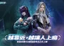 《鐳明閃擊》全新模組版本「暗湧協議」重磅上線！