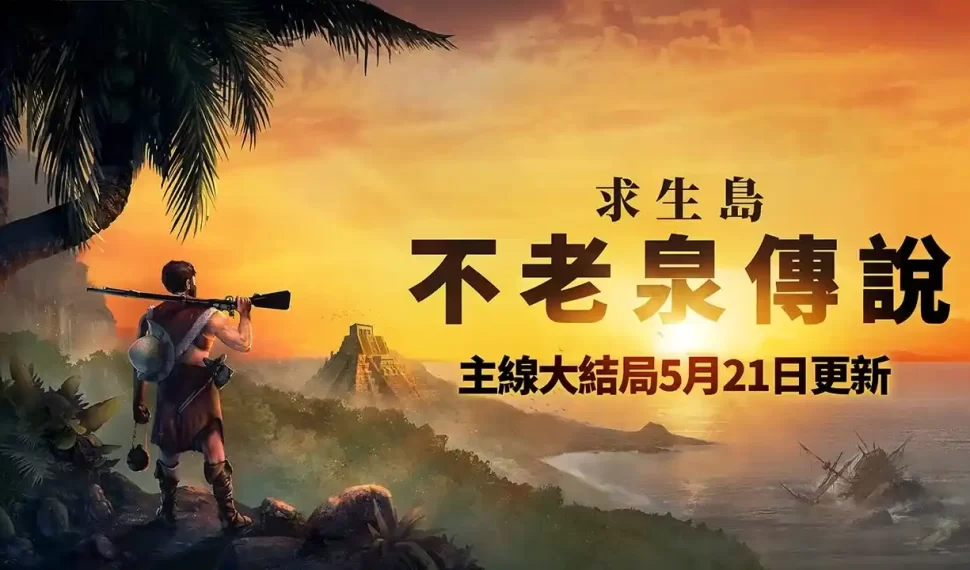 《求生島：不老泉傳說》將於5月21日發佈1.0正式版