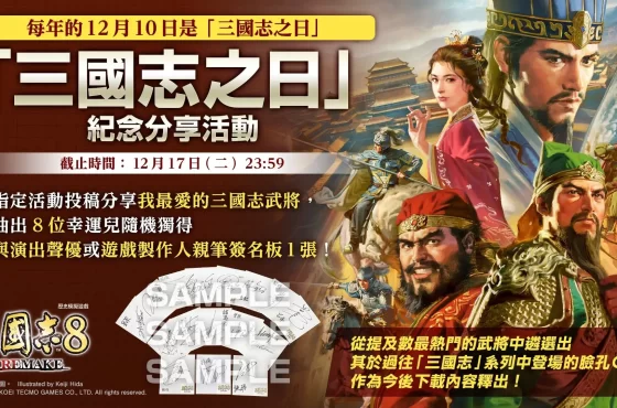 『三國志8 REMAKE』『三國志』之日紀念DLC開放下載！～確定將與『火鳳燎原』合作～