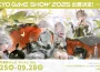 《二重螺旋》 東京電玩展 2025 參展確認！