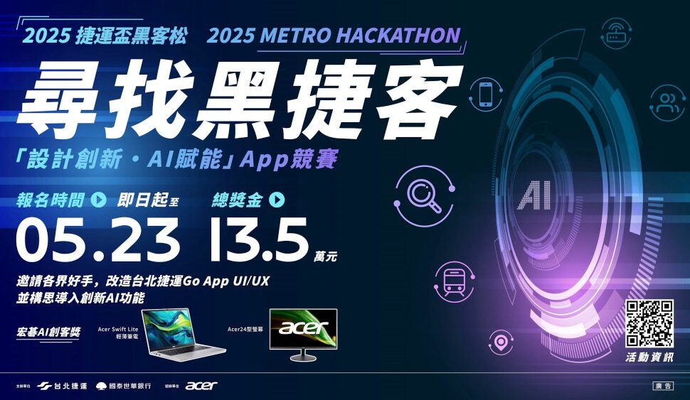 「2025捷運盃黑客松-設計創新・AI賦能」App競賽開跑　冠軍獎金5萬元
