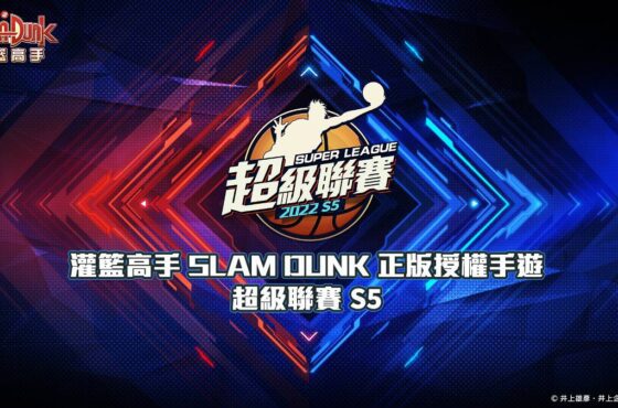《灌籃高手 SLAM DUNK》超級聯賽S5電競賽事 總冠軍賽今日火熱開打！