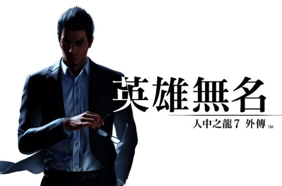 人中之龍7外傳 英雄無名　主題曲確定為 由「Yojiro Noda x J.I.D」創作的《片時》！ 同步公開使用主題曲的開場影片