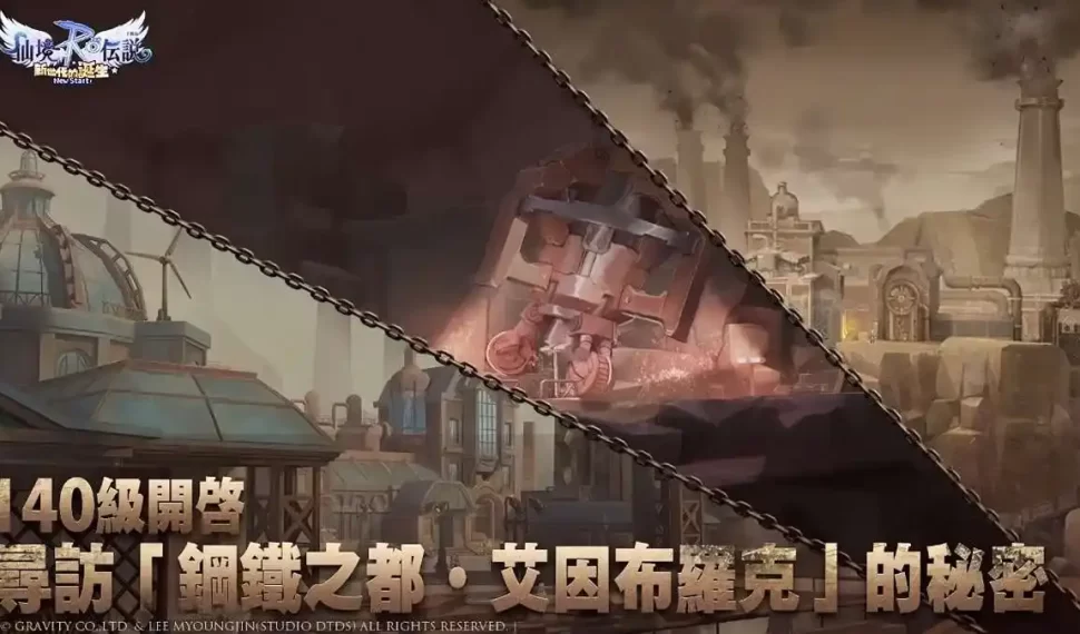 《RO仙境傳說:新世代的誕生》140級開啟! 尋訪「鋼鐵之都·艾因布羅克」的秘密 《RO仙境傳說:新世代的誕生》140級開啟! 尋訪「鋼鐵之都·艾因布羅克」的秘密