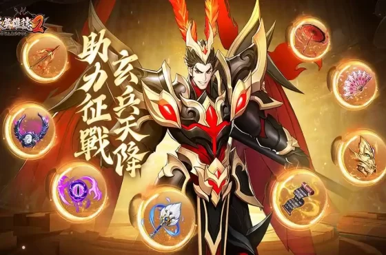 《蒼天英雄誌2》推出「玄兵天降 助力征戰」改版